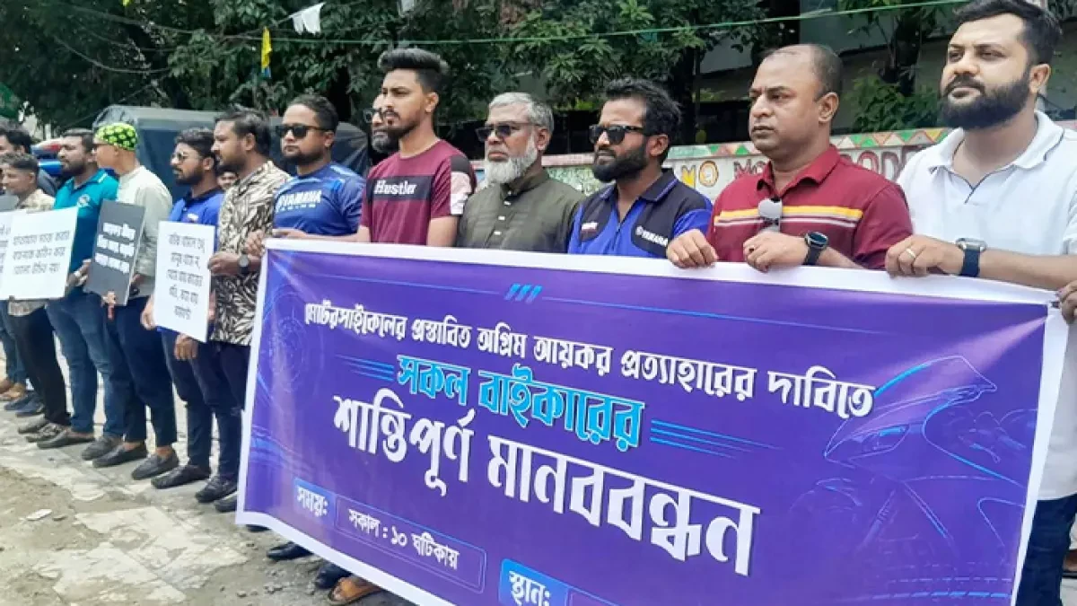 মোটরসাইকেলের ওপর প্রস্তাবিত অগ্রিম আয়কর প্রত্যাহারের দাবিতে বগুড়ায় মানববন্ধন। ছবি: সংগৃহীত