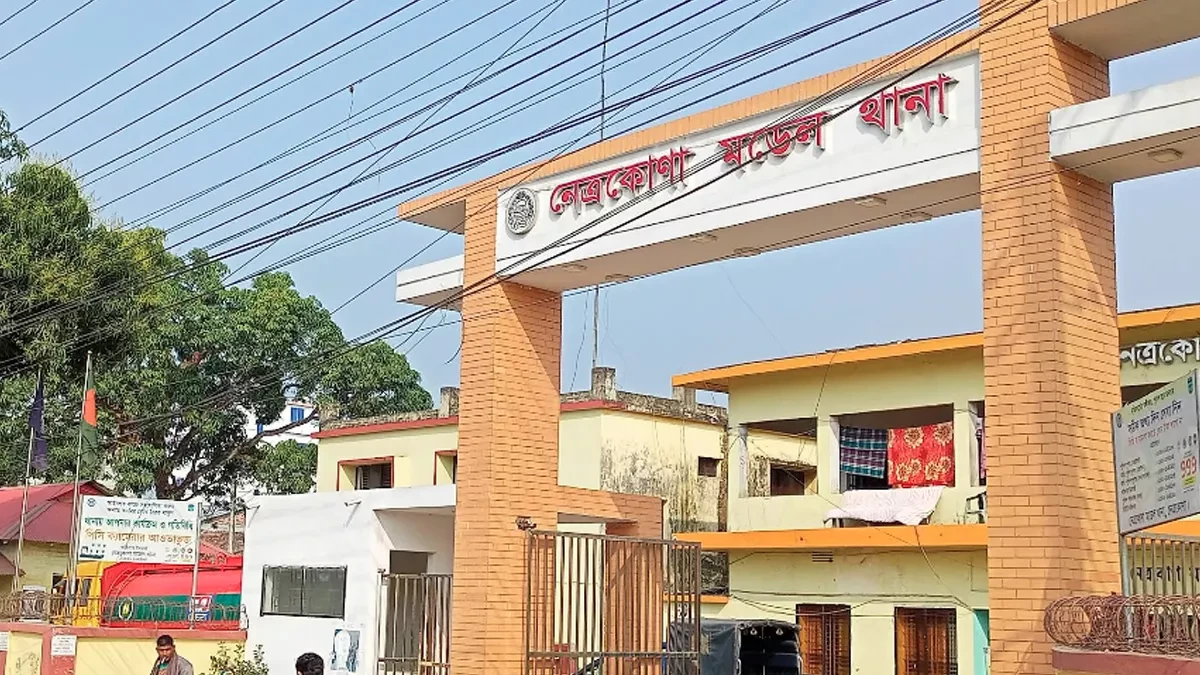 নেত্রকোনা মডেল থানা