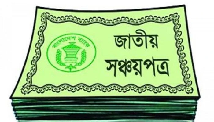 জাতীয় সঞ্চয়পত্র।