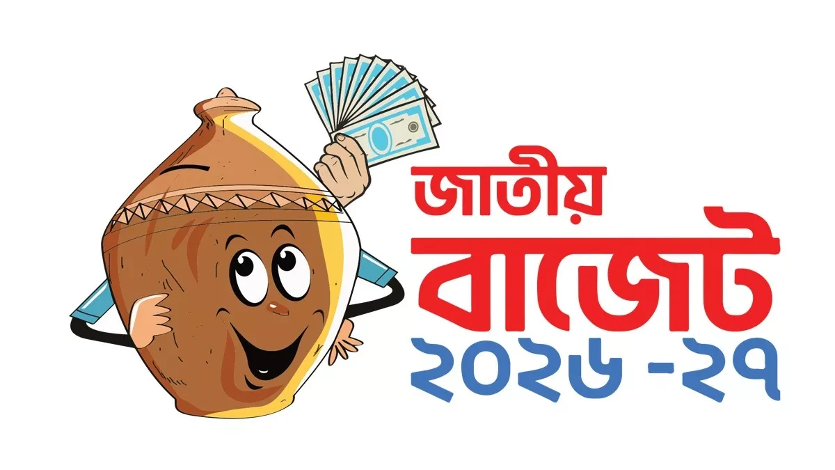 ০২৬-২৭ অর্থবছরের প্রস্তাবিত বাজেটে ফ্রিল্যান্সার ও কনটেন্ট ক্রিয়েটরদের ১৫% ভ্যাট সম্পূর্ণ মওকুফের সিদ্ধান্ত।