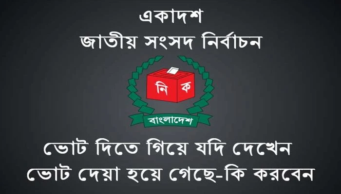 হাসিনা রেজিমে একাদশ সংসদ নির্বাচন