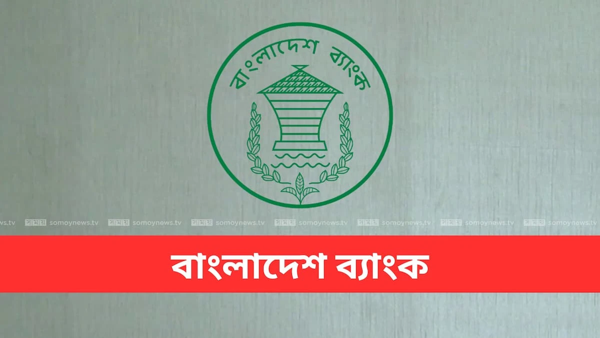 বাংলাদেশ ব্যাংকের লোগো