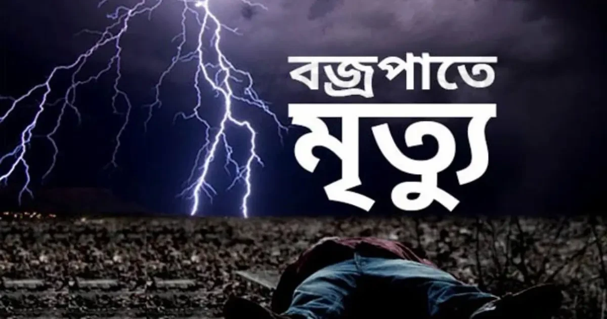 বজ্রপাতে মৃত্যুর প্রতীকী ছবি।