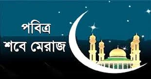 আজ ১৬ জানুয়ারি পবিত্র লাইলাতুল মেরাজ বা শবে মেরাজ