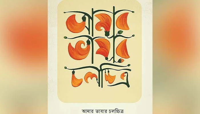 আমার ভাষার চলচ্চিত্র উৎসব