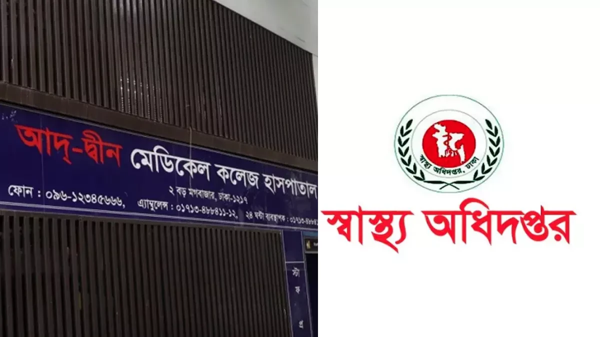 আদ্-দ্বীন হাসপাতাল ও স্বাস্থ্য অধিদপ্তরের লোগো। কোলাজ ছবি: সংগৃহীত