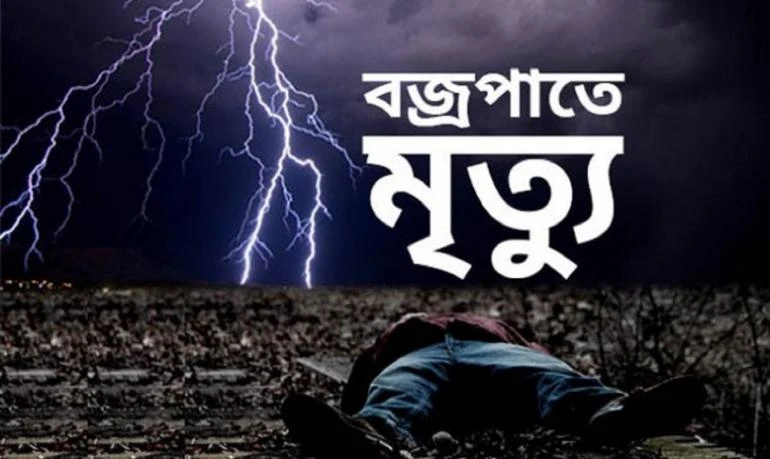 বজ্রপাতে মৃত্যুর প্রতীকী দৃশ্য