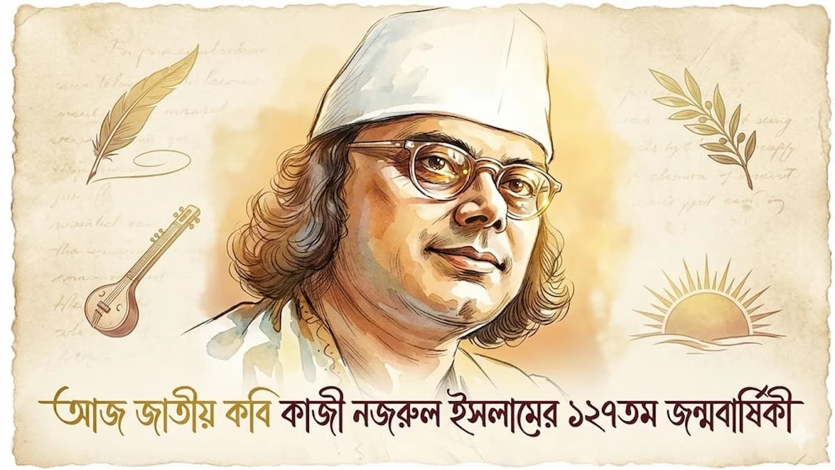 আজ জাতীয় কবি কাজী নজরুল ইসলামের ১২৭তম জন্মবার্ষিকী