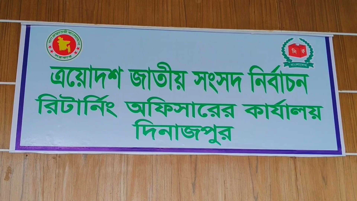 দিনাজপুরের ৬ আসনে ৫ প্রার্থীর মনোনয়ন প্রত্যাহার