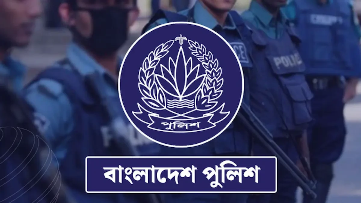 বাংলাদেশ পুলিশ কনস্টেবল নিয়োগ বিজ্ঞপ্তি