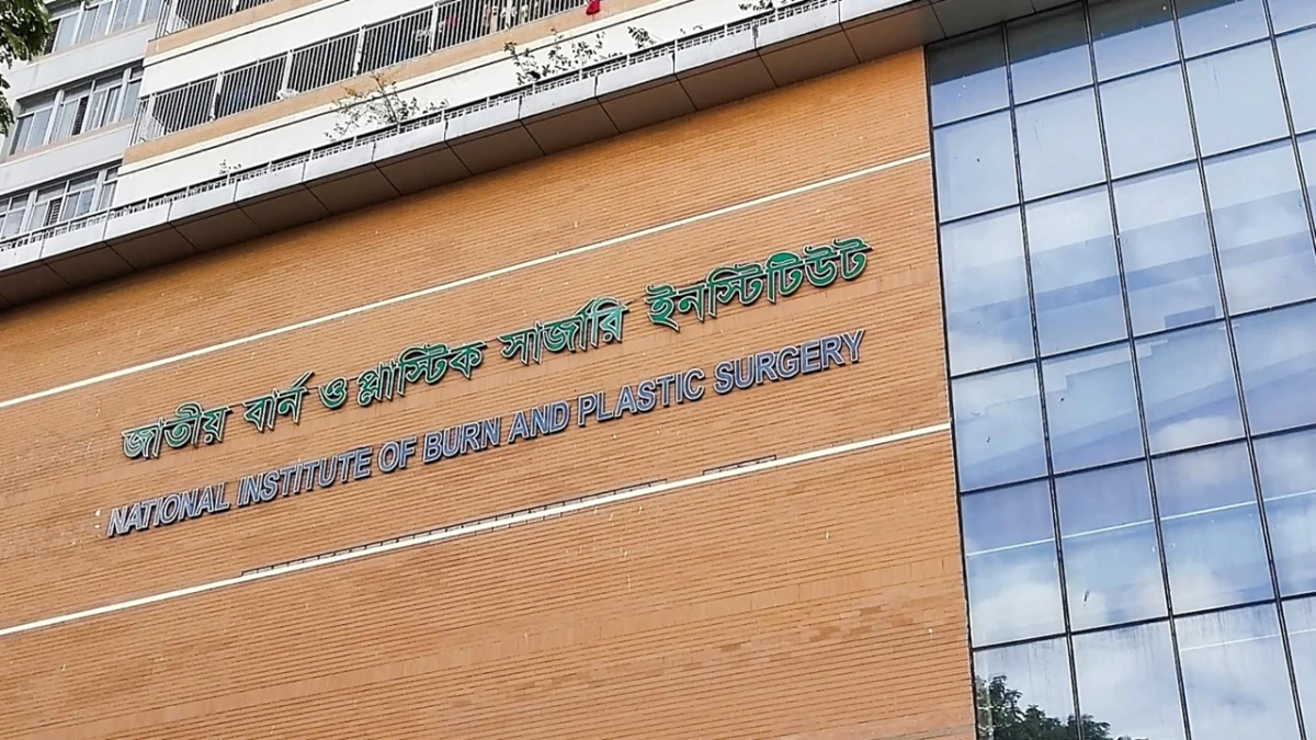 জাতীয় বার্ন ও প্লাস্টিক সার্জারি ইনস্টিটিউট |সংগৃহীত