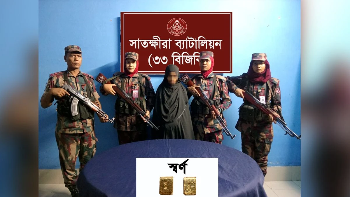 সাতক্ষীরার ভোমরা সীমান্তে ৬৩ লক্ষ টাকার স্বর্ণের বারসহ শিউলি আক্তার নামে এক নারীকে আটক করেছে বিজিবি। ছবি: সংগৃহীত
